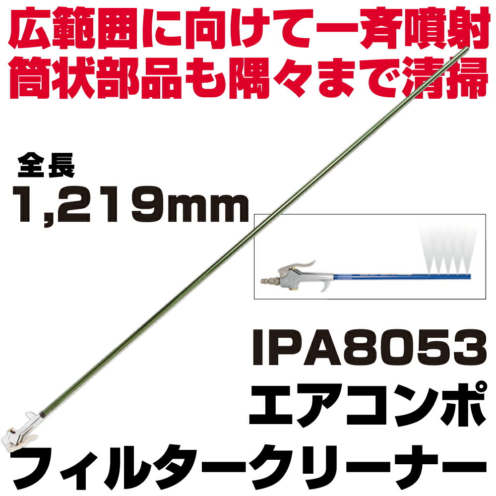 Rakuten - マックツールズ エアコンポフィルタークリーナー 1219mm IPA8053