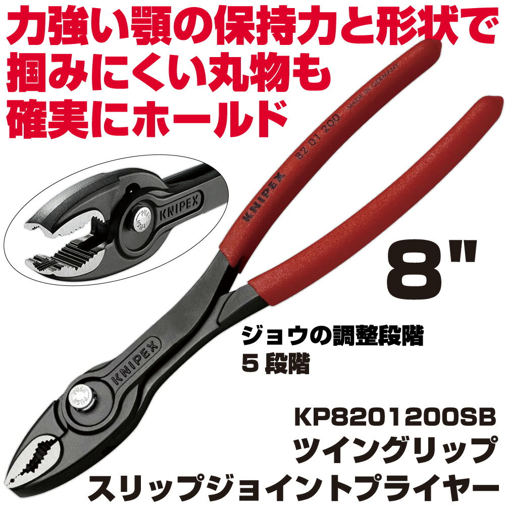 Rakuten - クニペックス 8201-200SB スリップジョイントプライヤーツイングリップ 200mm KP8201200SB