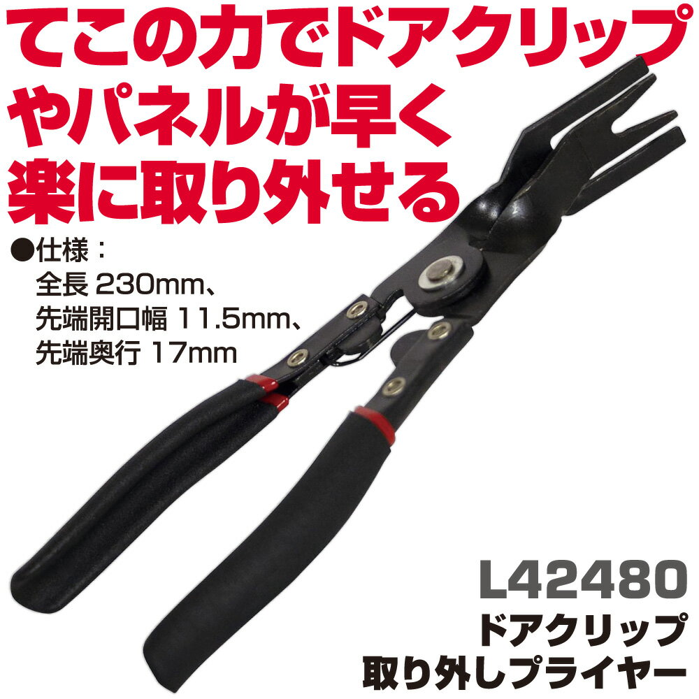 Rakuten - マックツールズ ドアグリップ取り外しプライヤー L42480