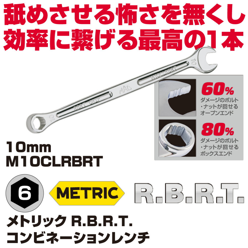 Rakuten - MAC TOOLS（マックツールズ）メトリックR.B.R.T.コンビネーションレンチ M10CLRBRT
