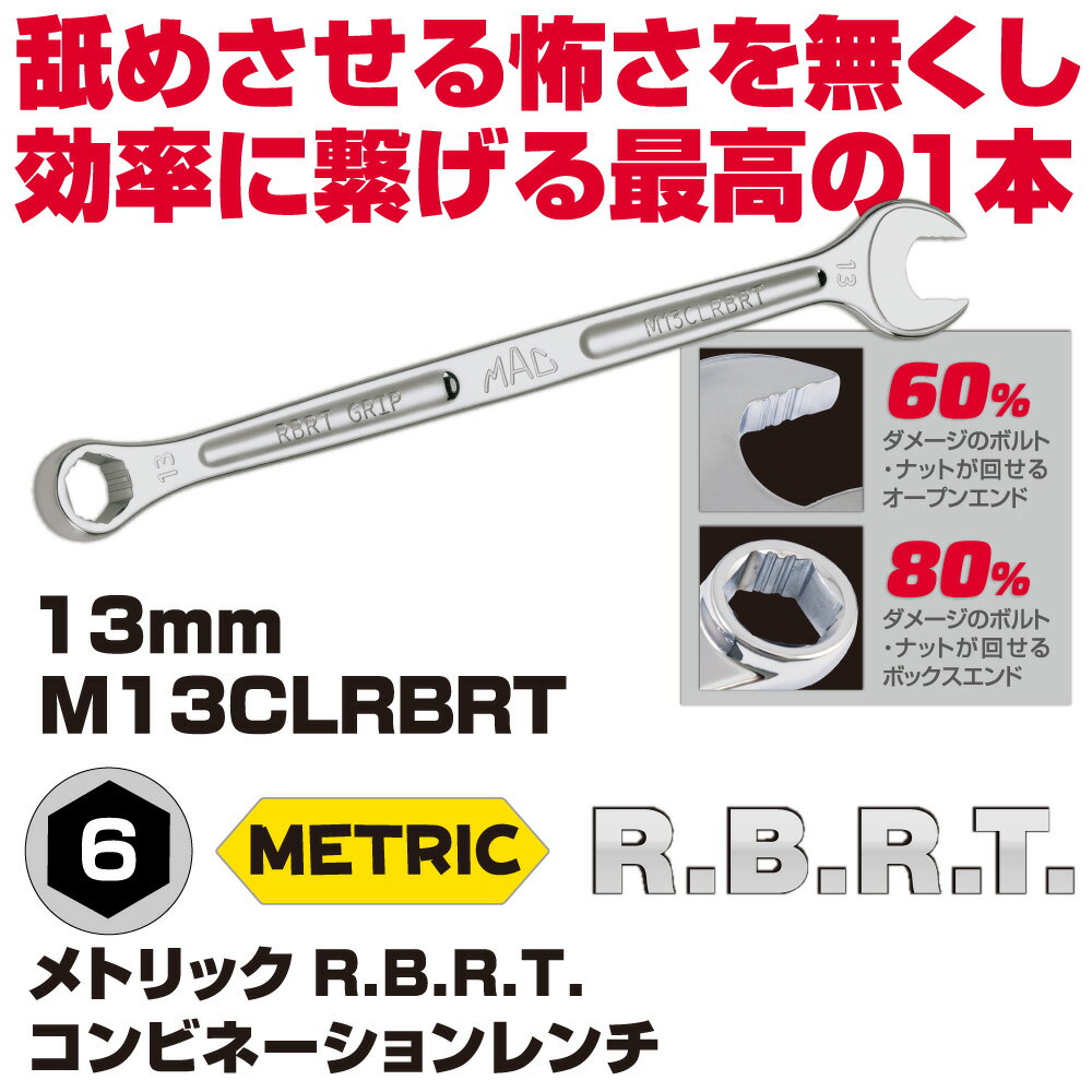 Rakuten - マックツールズ メトリックR.B.R.T.コンビネーションレンチ M13CLRBRT