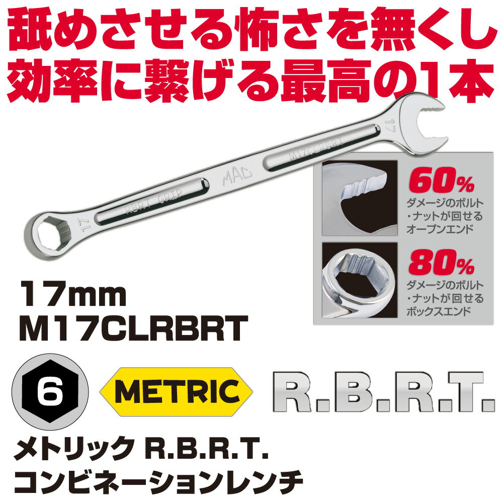 Rakuten - マックツールズ メトリックR.B.R.T.コンビネーションレンチ M17CLRBRT