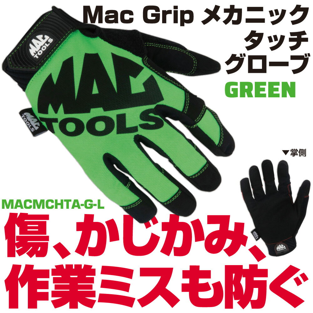 Rakuten - マックツールズ Mac Gripメカニックタッチグローブ グリーン Lサイズ MACMCHTA-G-L