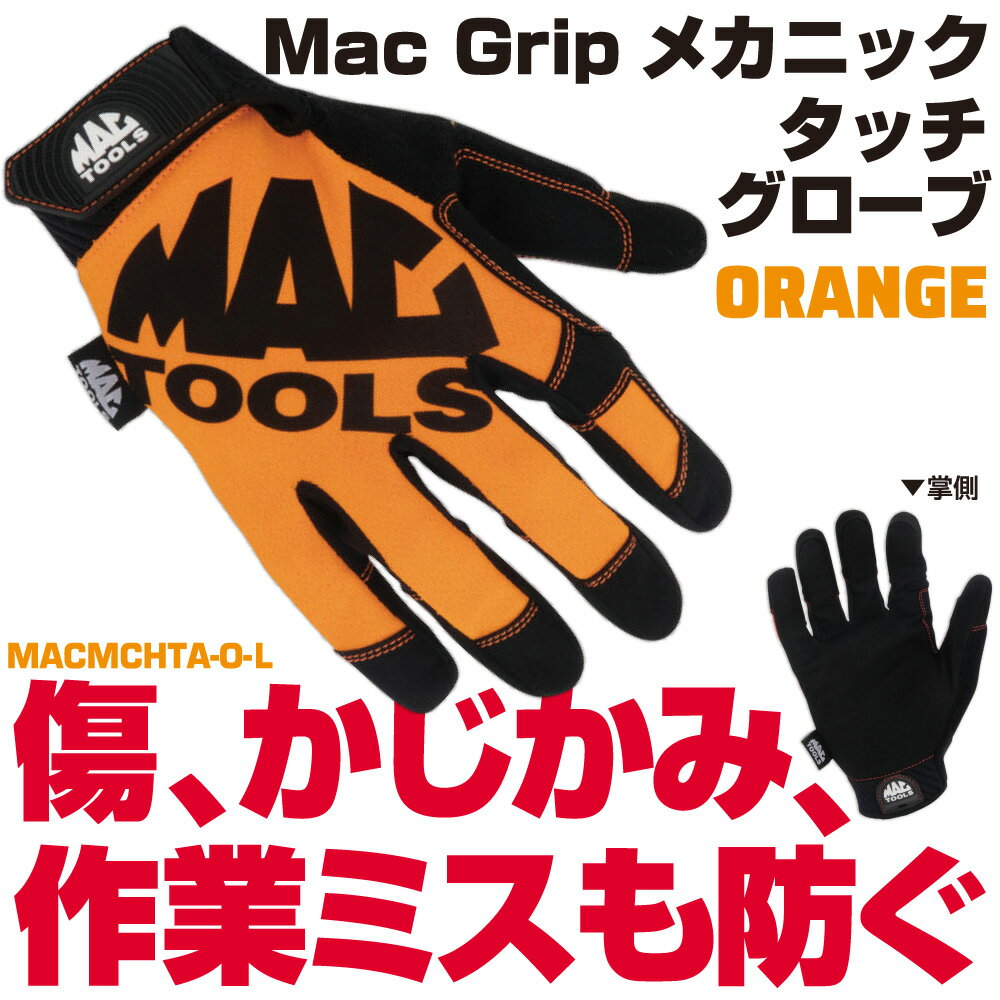 Rakuten - マックツールズ Mac Gripメカニックタッチグローブ オレンジ Lサイズ MACMCHTA-O-L