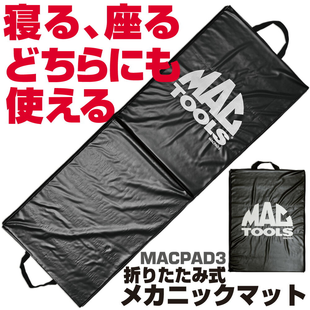Rakuten - マックツールズ メカニックマット 折りたたみ式 MACPAD3