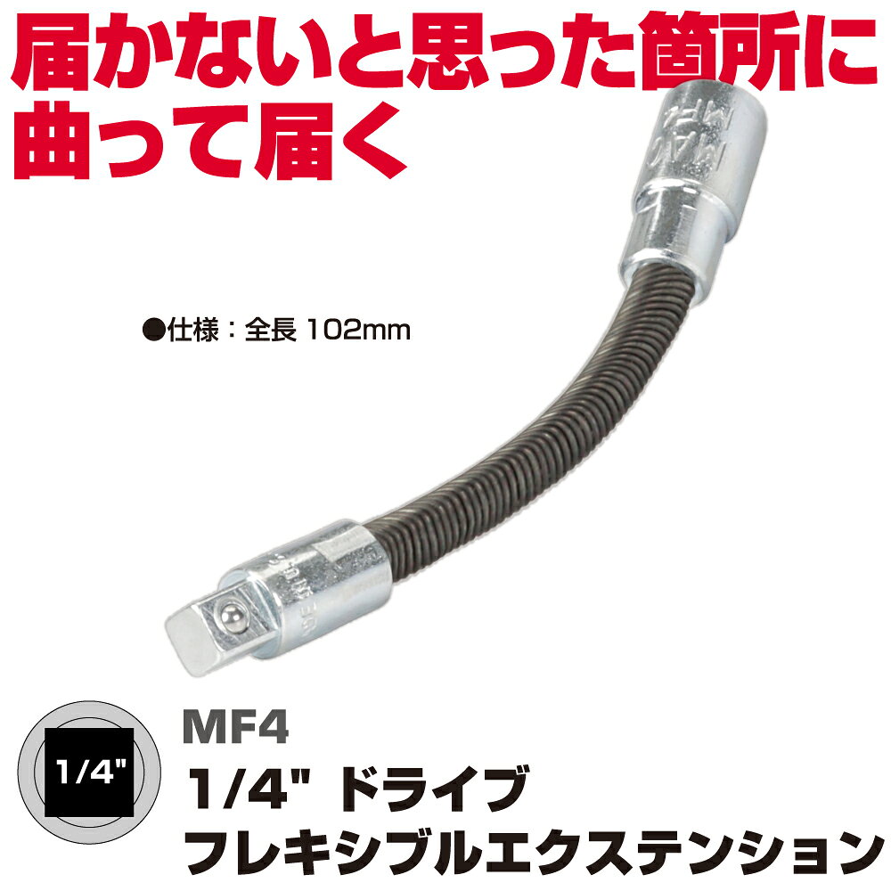 フレキシブルエクステンション 商品説明 ・全長：102mm 1/4”ドライブ。 狭い場所に最適！ソケットに接続し、直線的に届かないときに使用します。 フレキシブルなエクステンション。