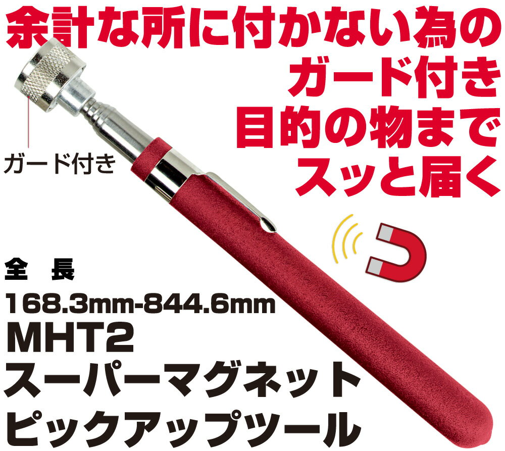 Rakuten - マックツールズ スーパーマグネットピックアップツール 2.3kg MHT2
