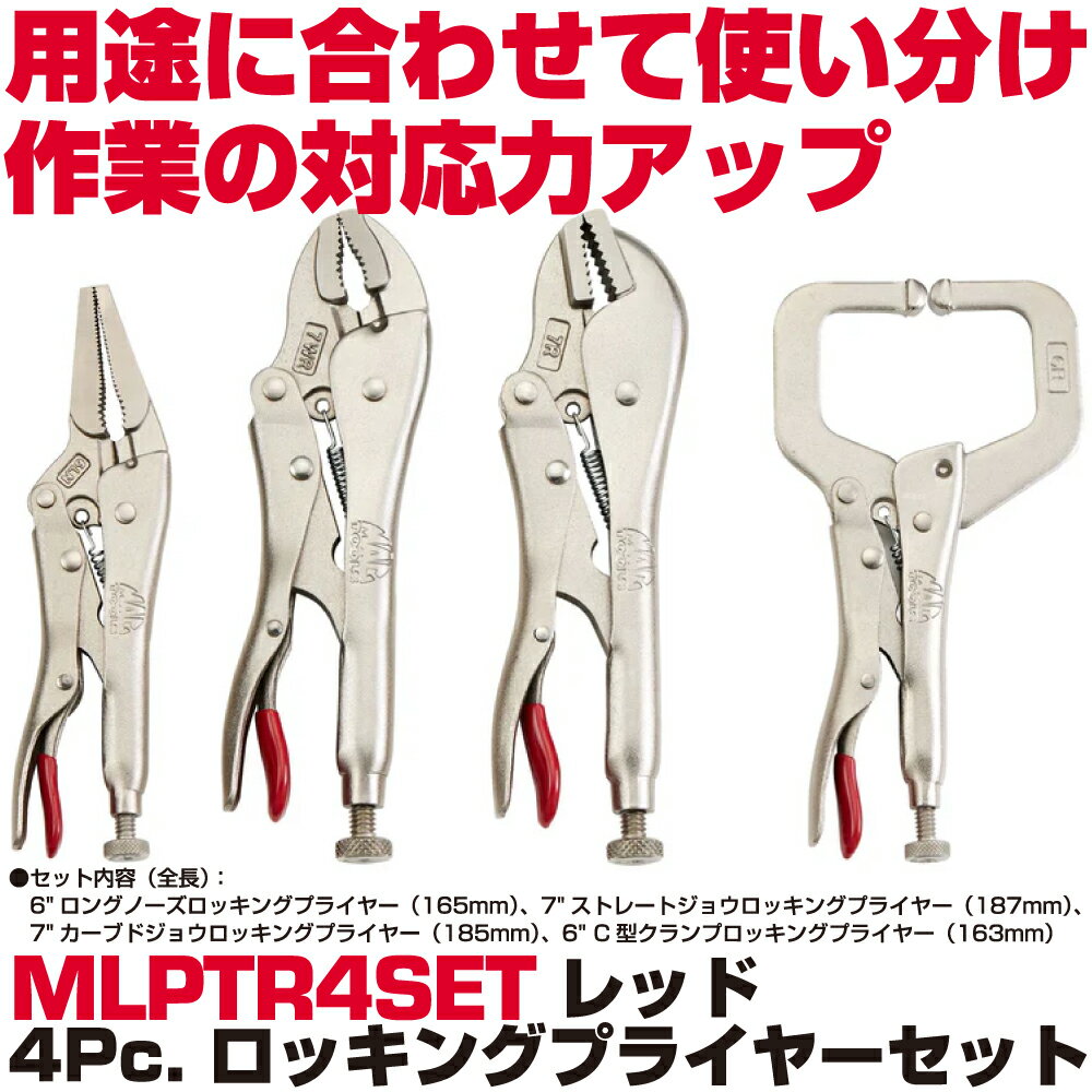Rakuten - マックツールズ レッド 4Pc. ロッキングプライヤーセット MLPTR4SET　MAC TOOLS