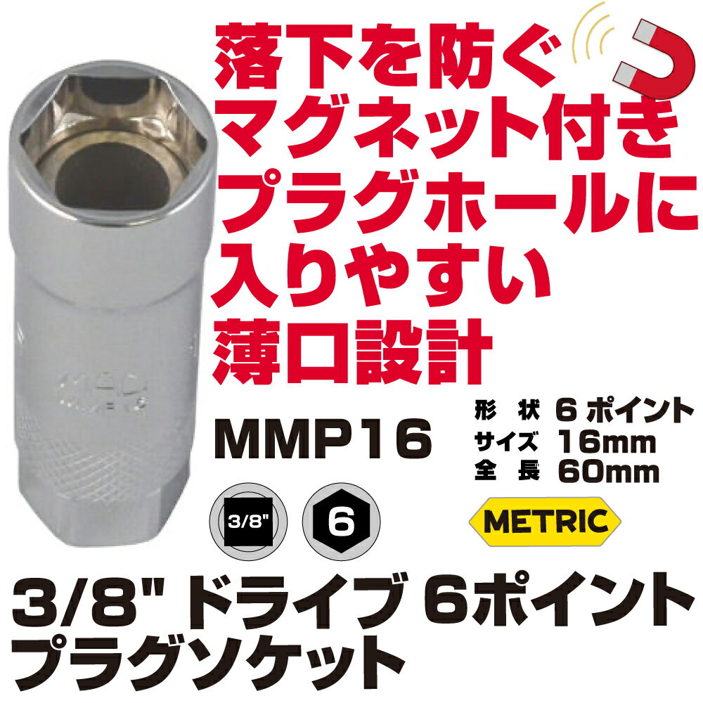Rakuten - MAC TOOLS（マックツールズ） スパークプラグソケット 16mm MMP16