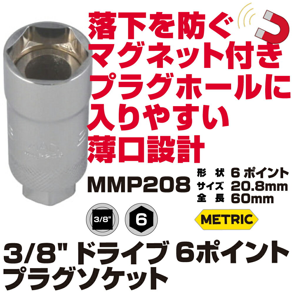 Rakuten - MAC TOOLS（マックツールズ） スパークプラグソケット 20.8mm MMP208