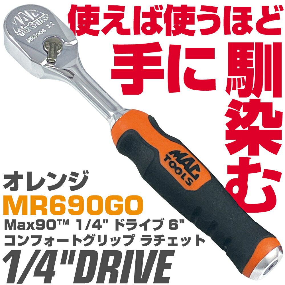 マックツールズ 1/4 ドライブ6 コンフォートグリップ ラチェット(オレンジ）MR690GO MAC TOOLS