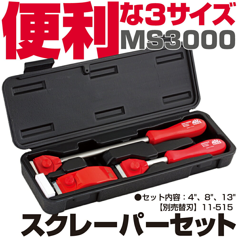 商品説明 状況に応じて使い分けられる便利な3サイズ セット内容：4"/8"/13" [別売替刃］11-515：メカニックプライス￥3410