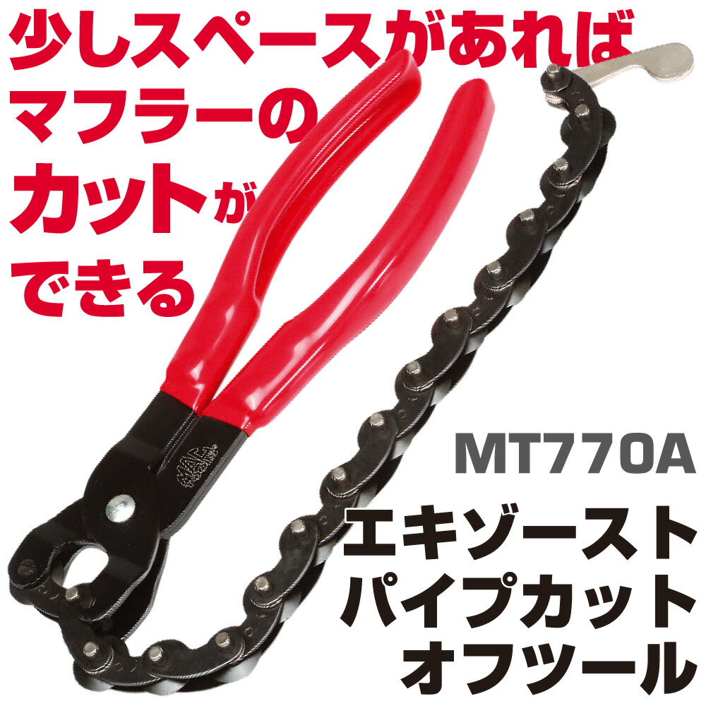 Rakuten - マックツールズ 排気管／テールパイプカットオフ MT770A