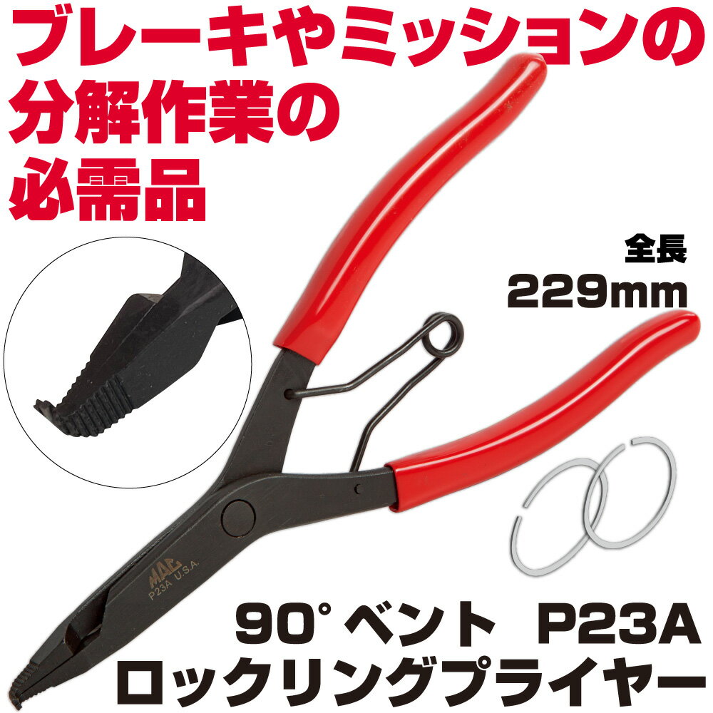 Rakuten - マックツールズ 90°ベントロックリングプライヤー P23A
