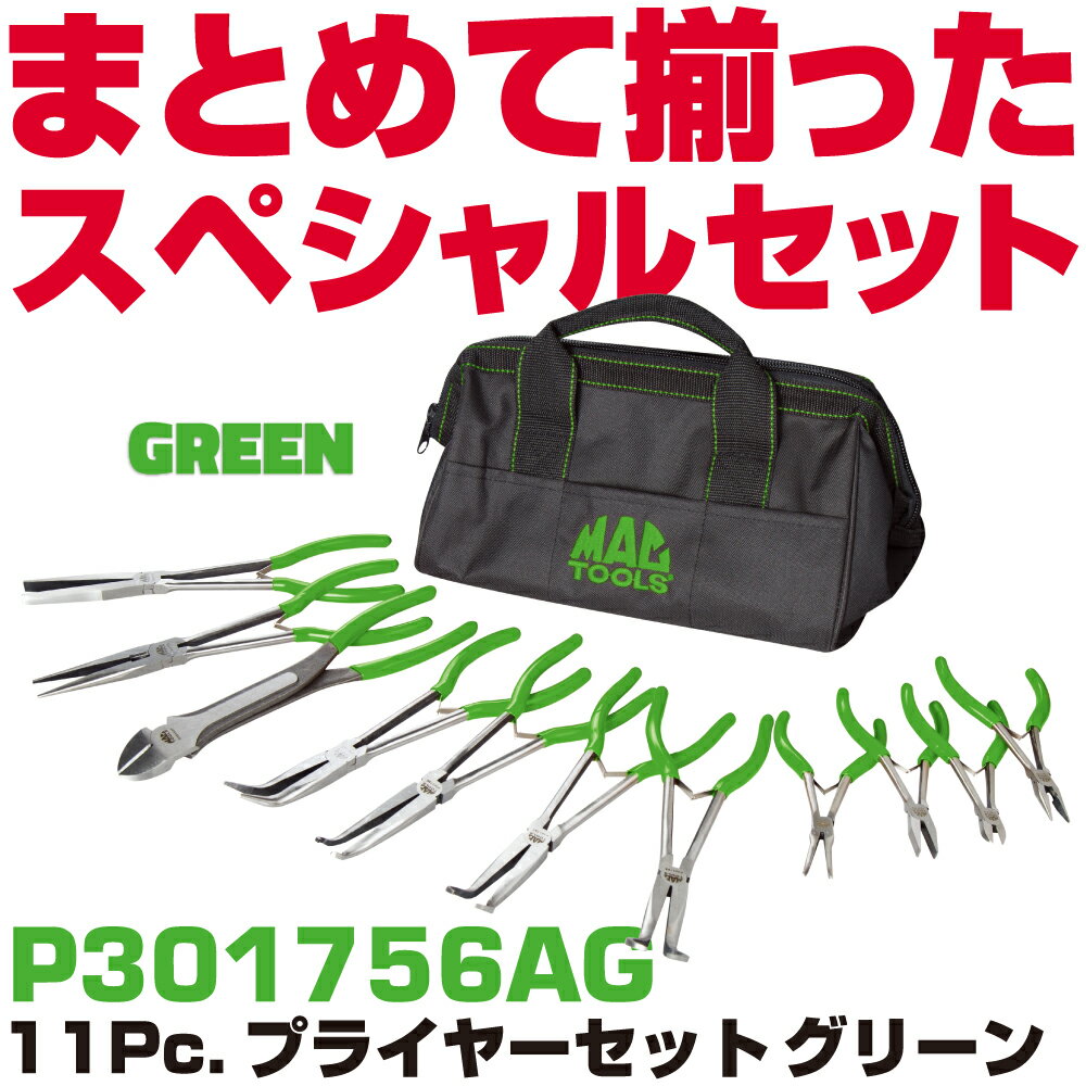Rakuten - マックツールズ 11Pc.プライヤーセット(グリーン）P301756AG MAC TOOLS