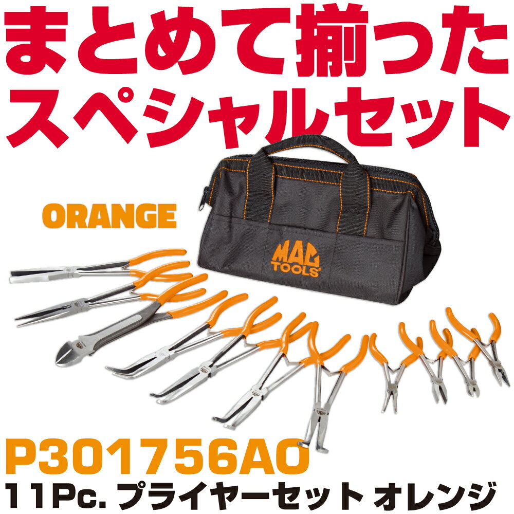 Rakuten - マックツールズ 11Pc.プライヤーセット(オレンジ）P301756AO MAC TOOLS