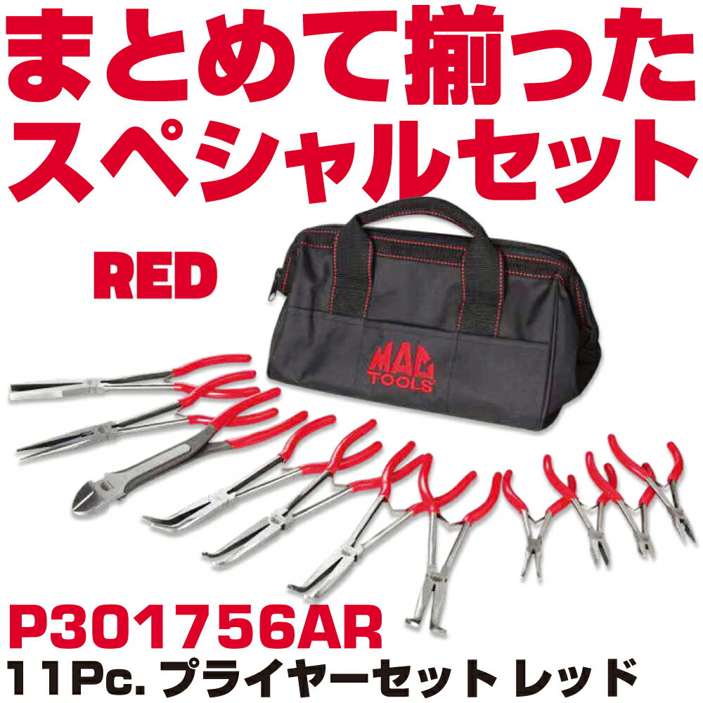Rakuten - マックツールズ 11Pc.プライヤーセット(レッド）P301756AR MAC TOOLS