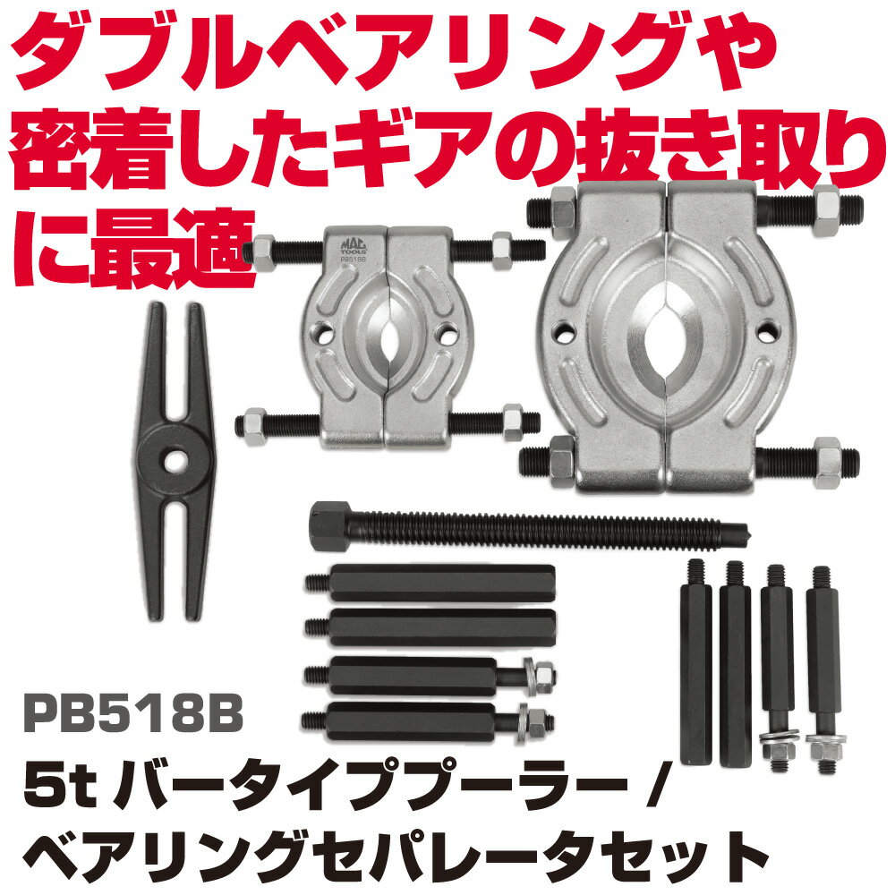 Rakuten - マックツールズ バータイププーラー/ベアリングセパレーターセット PB518B