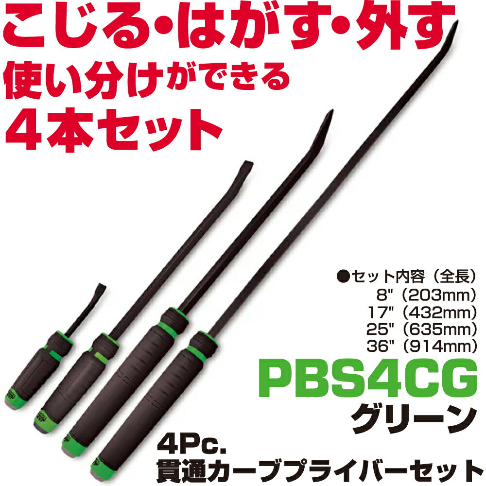 Rakuten - MAC TOOLS（マックツールズ） 4Pc. カーブド貫通型プライバーセット 緑 PBS4CG