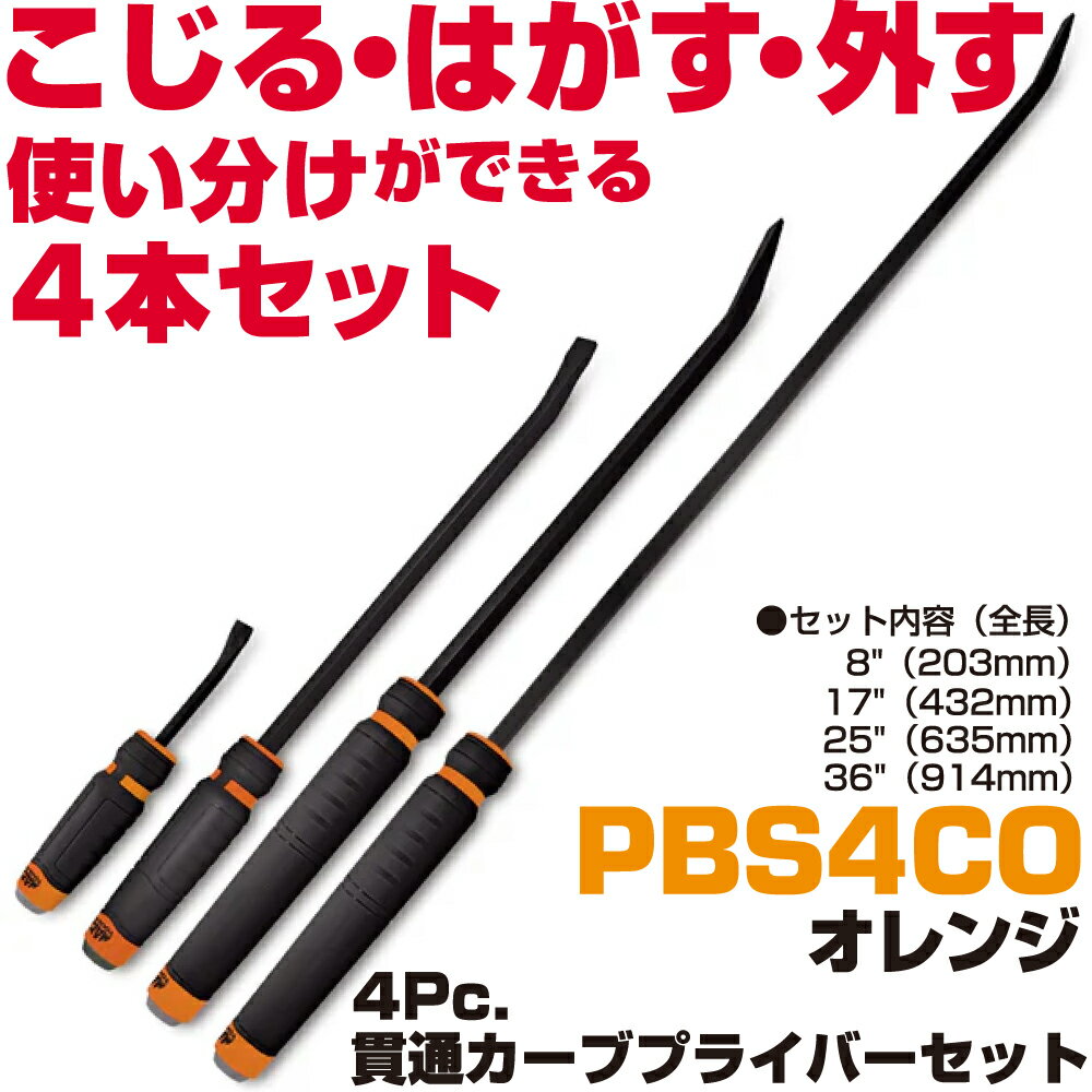 MAC TOOLS（マックツールズ） 4Pc. カーブド貫通型プライバーセット オレンジ PBS4CO