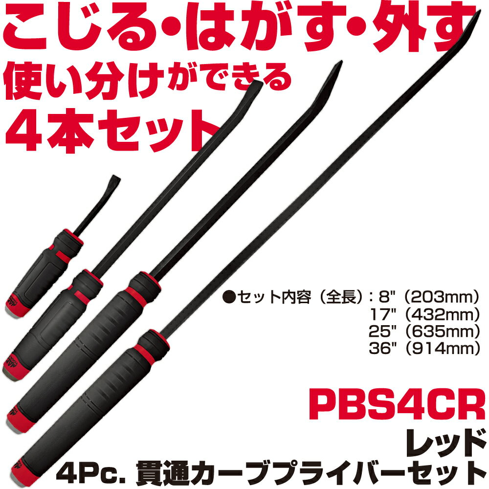 MAC TOOLS（マックツールズ） 4Pc. カーブド貫通型プライバーセット 赤 PBS4CR