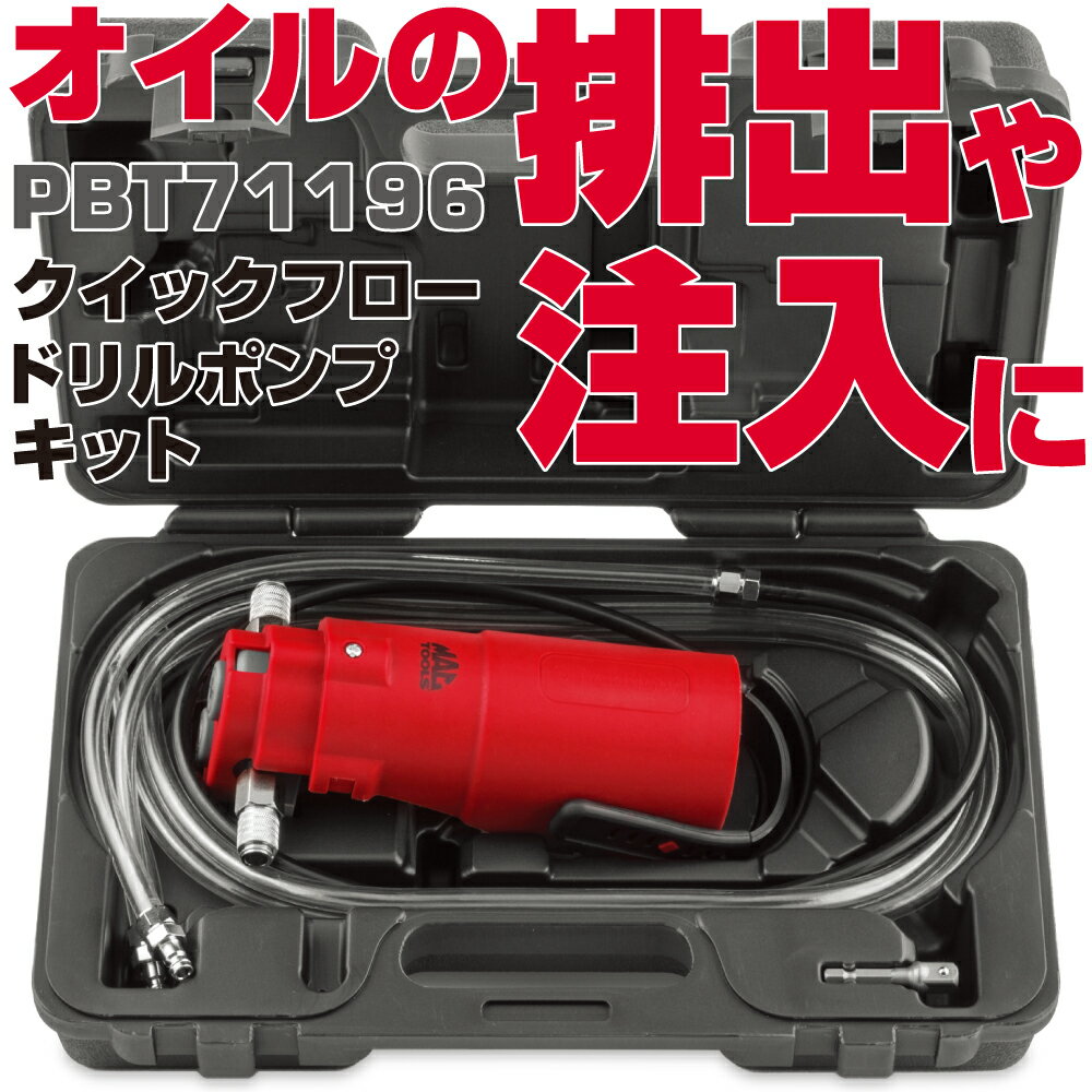 Rakuten - マックツールズ クイックフロー ドリルポンプキット PBT71196　MAC TOOLS