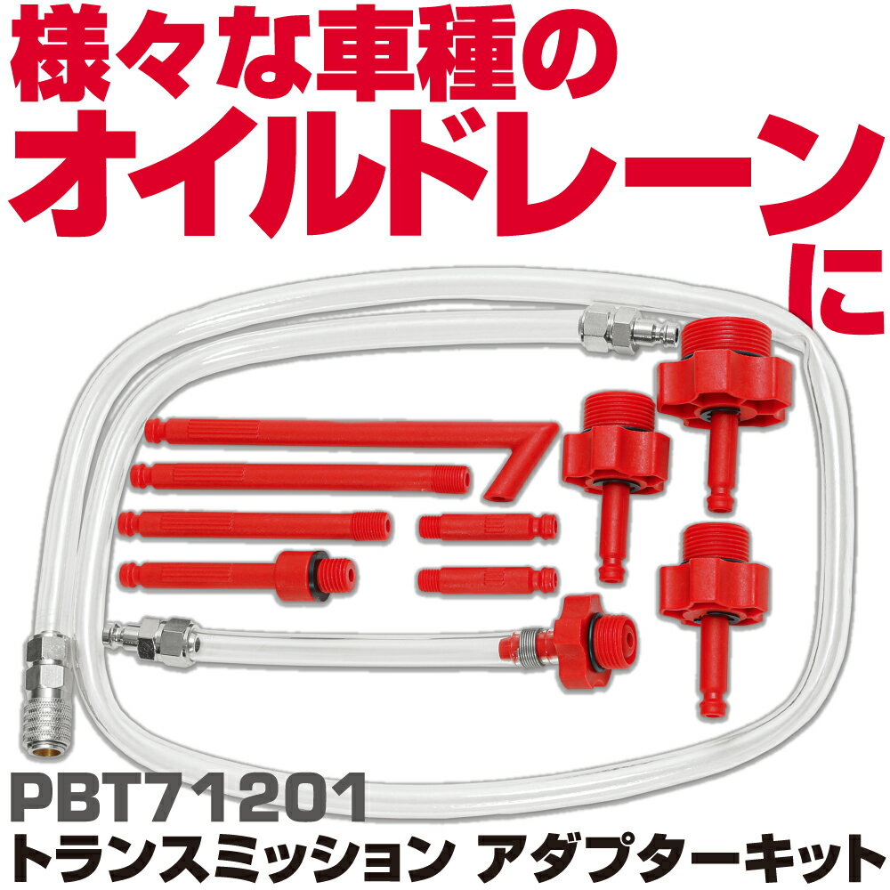 Rakuten - マックツールズ トランスミッション アダプターキット PBT71201　MAC TOOLS