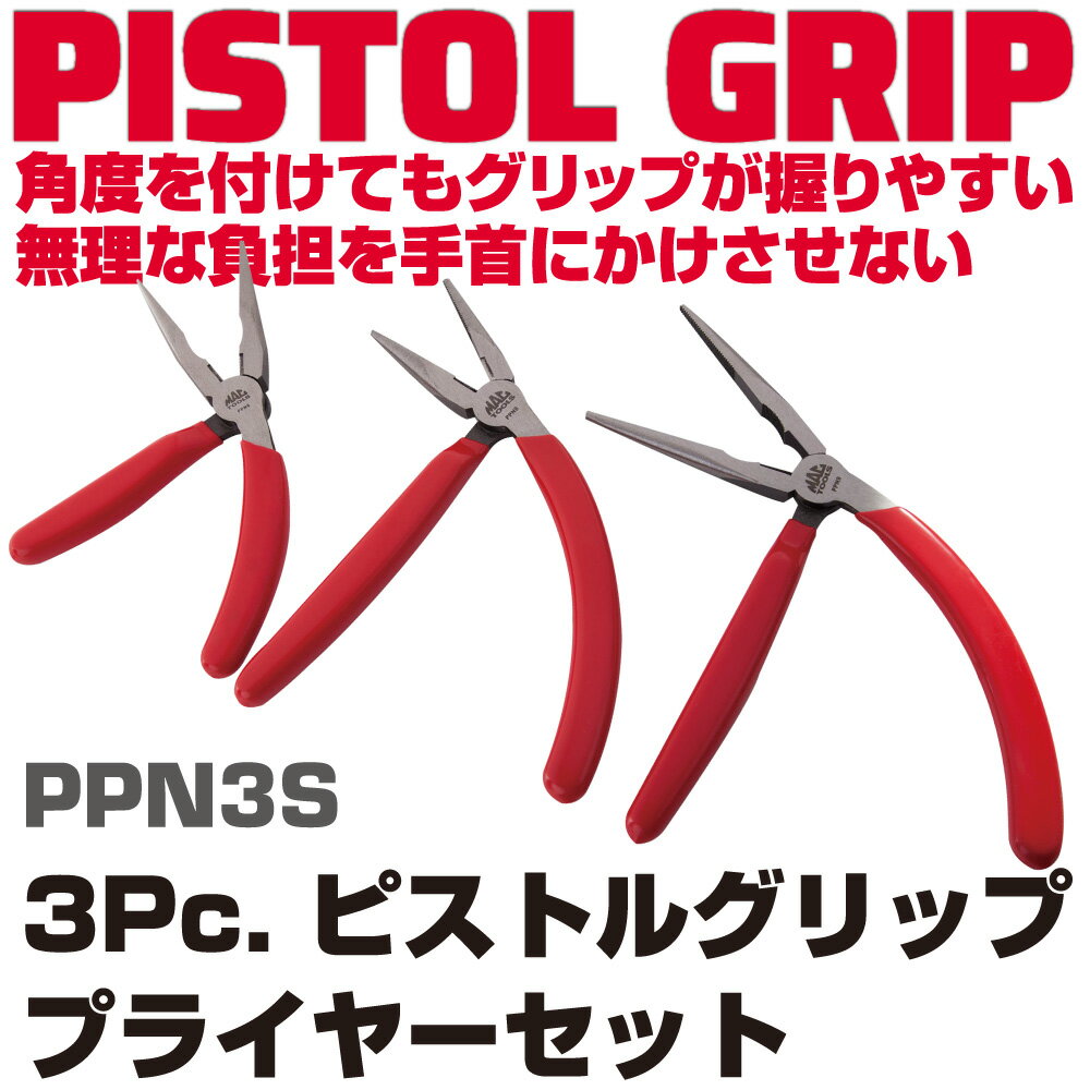 マックツールズ 3Pc. ピストルグリップニードルノーズプライヤーセット PPN3S
