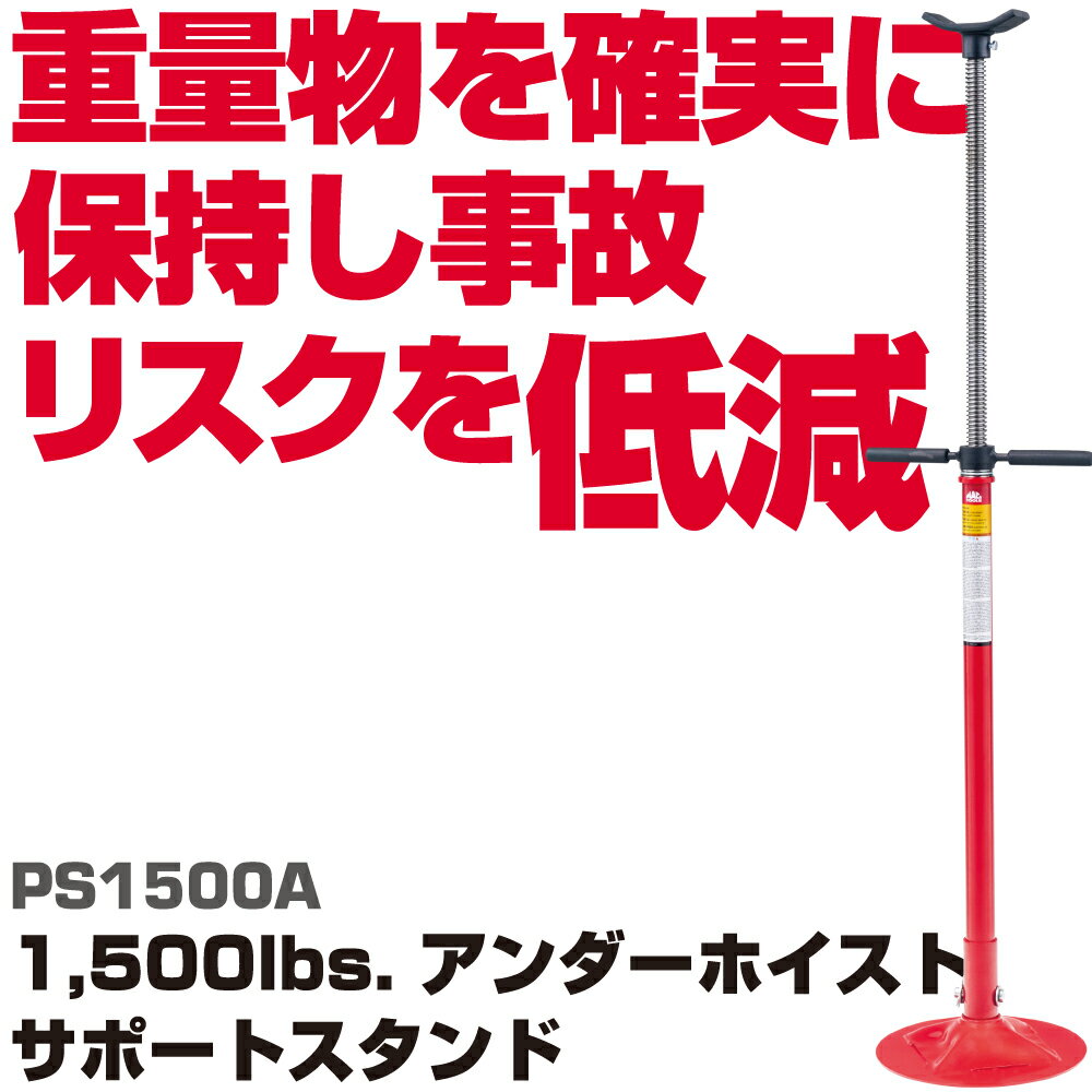 Rakuten - MAC TOOLS（マックツールズ)1500lbs.アンダーホイストサポートスタンド PS1500A