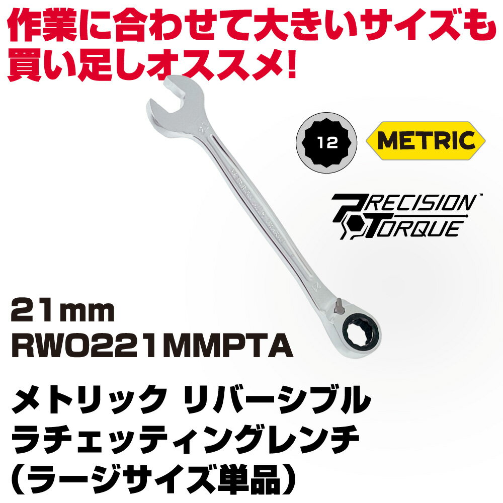 マックツールズ メトリックリバーシブルラチェッティングレンチ 21mm RWO221MMPTA
