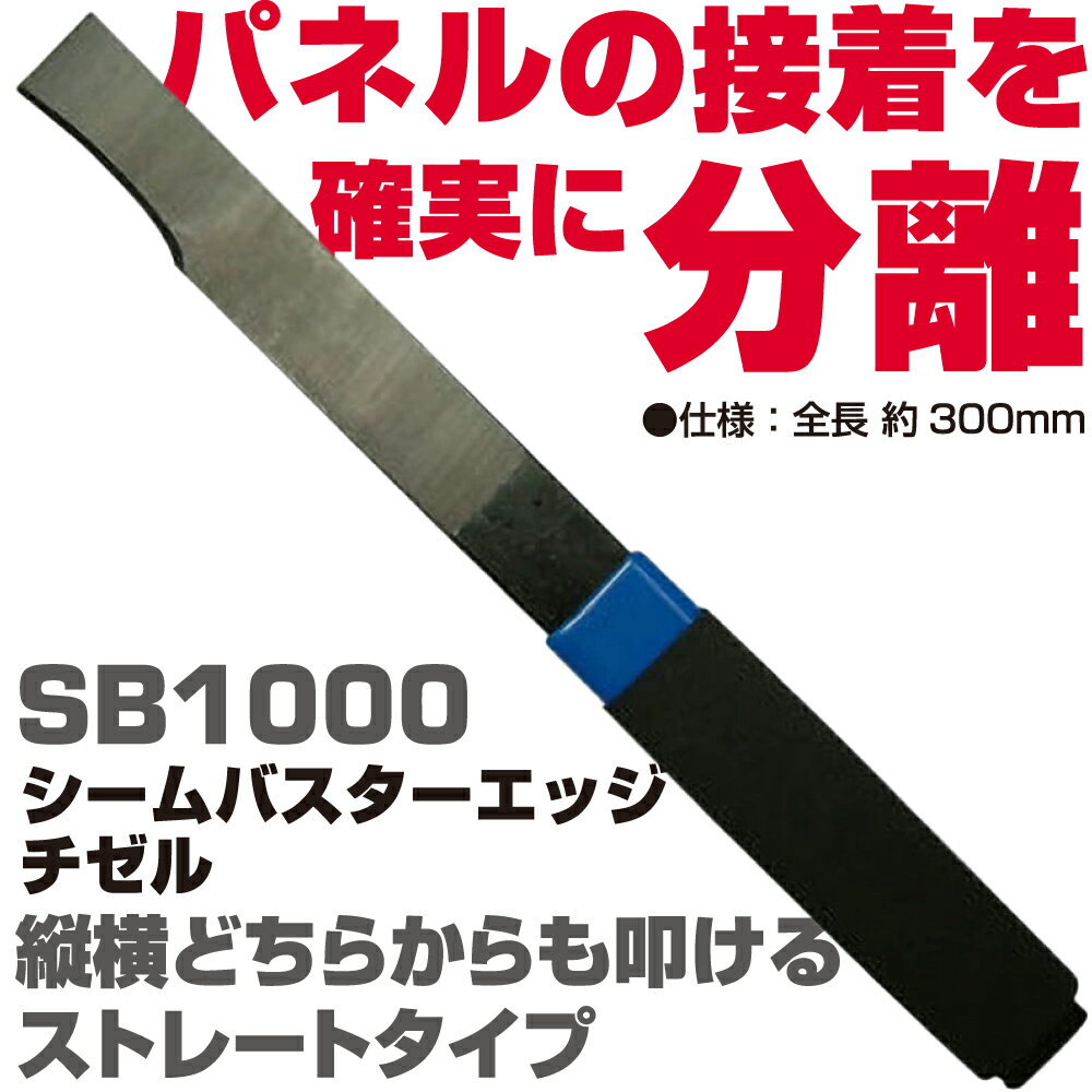 Rakuten - マックツールズ シームバスター エッジチゼル SB1000　MAC TOOLS