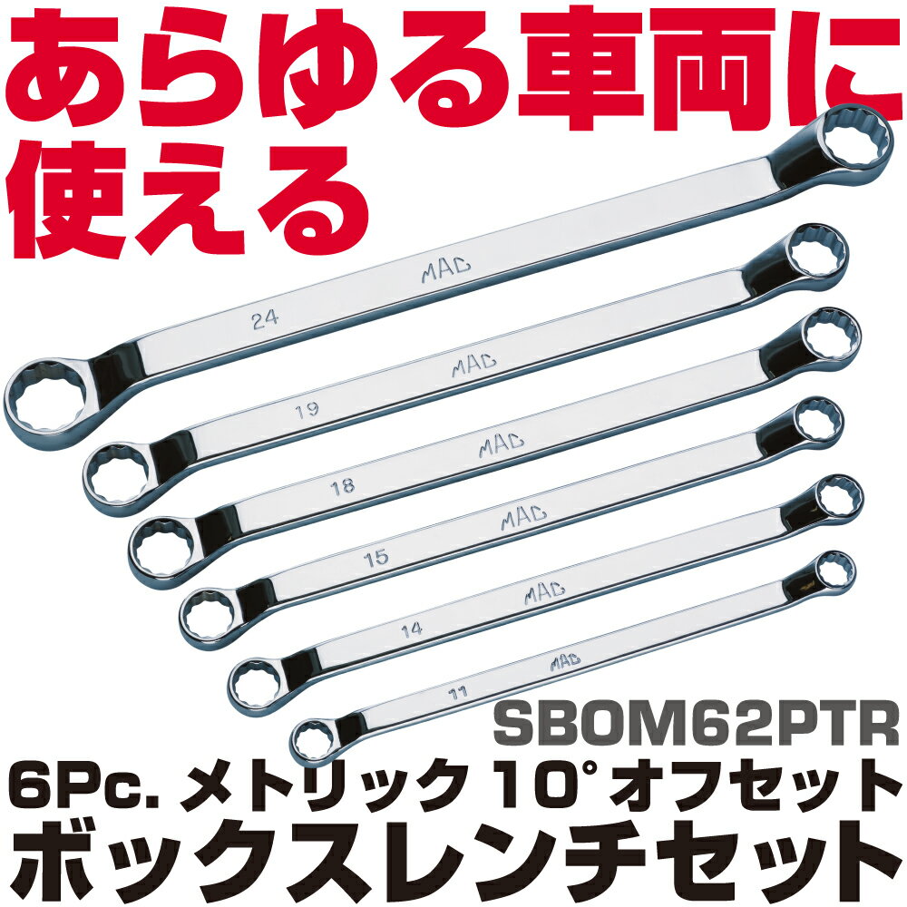 Rakuten - マックツールズ 6Pc. メトリック 10°オフセット ボックスレンチセット SBOM62PTR　MAC TOOLS