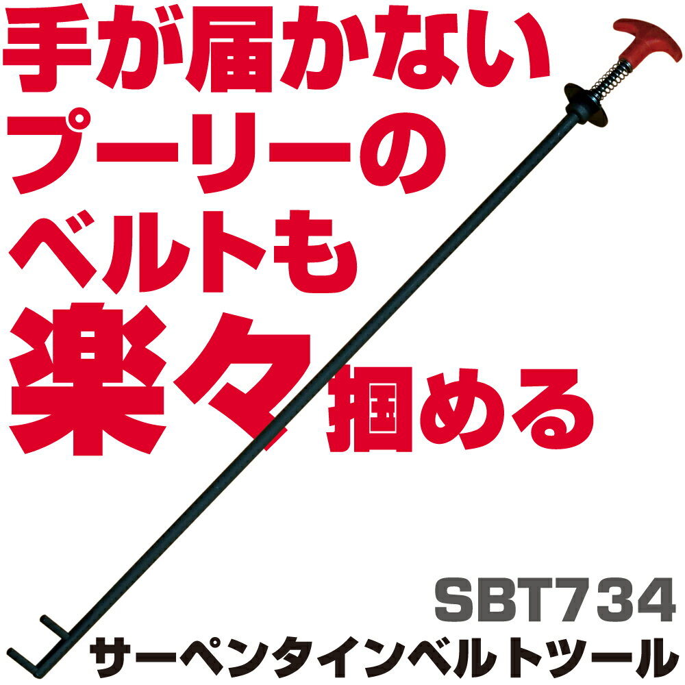Rakuten - マックツールズ サーペンタインベルトツール SBT734