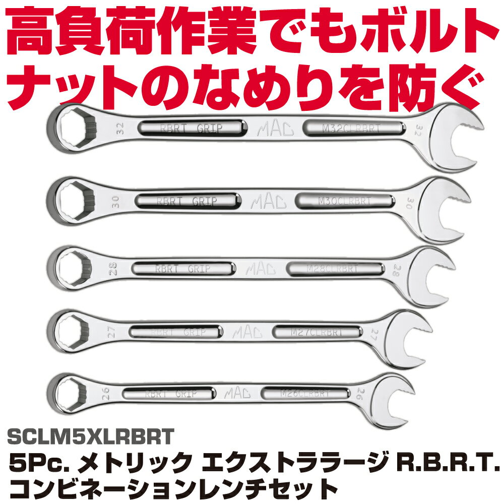 Rakuten - マックツールズ 5Pc. MM RBRT™ コンビネーション レンチ セット - 6 ポイント SCLM5XLRBRT