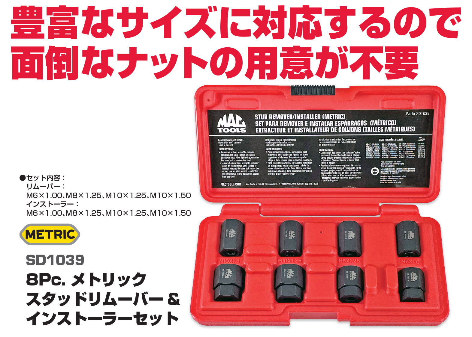 MAC TOOLS（マックツールズ） メトリック スタッドリムーバー&インストーラー SD1039