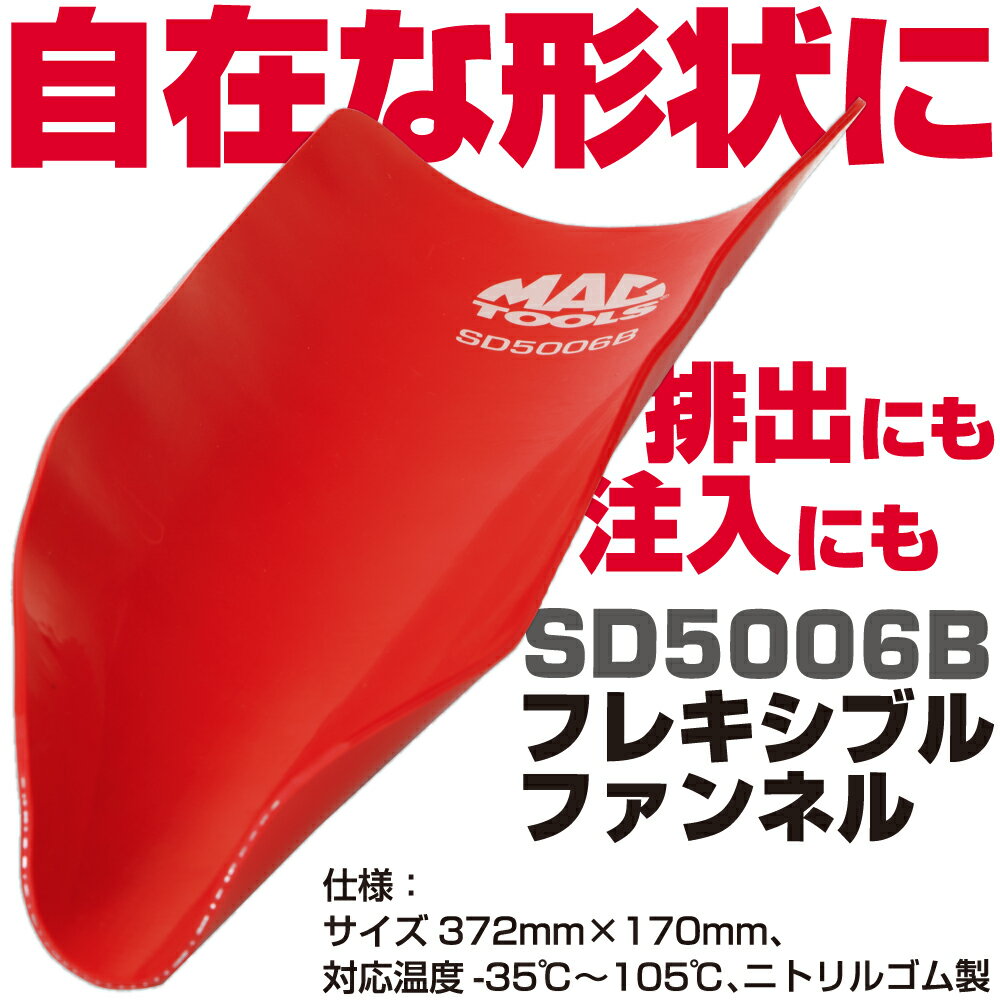Rakuten - MAC TOOLS（マックツールズ） フレキシブルファンネル SD5006B