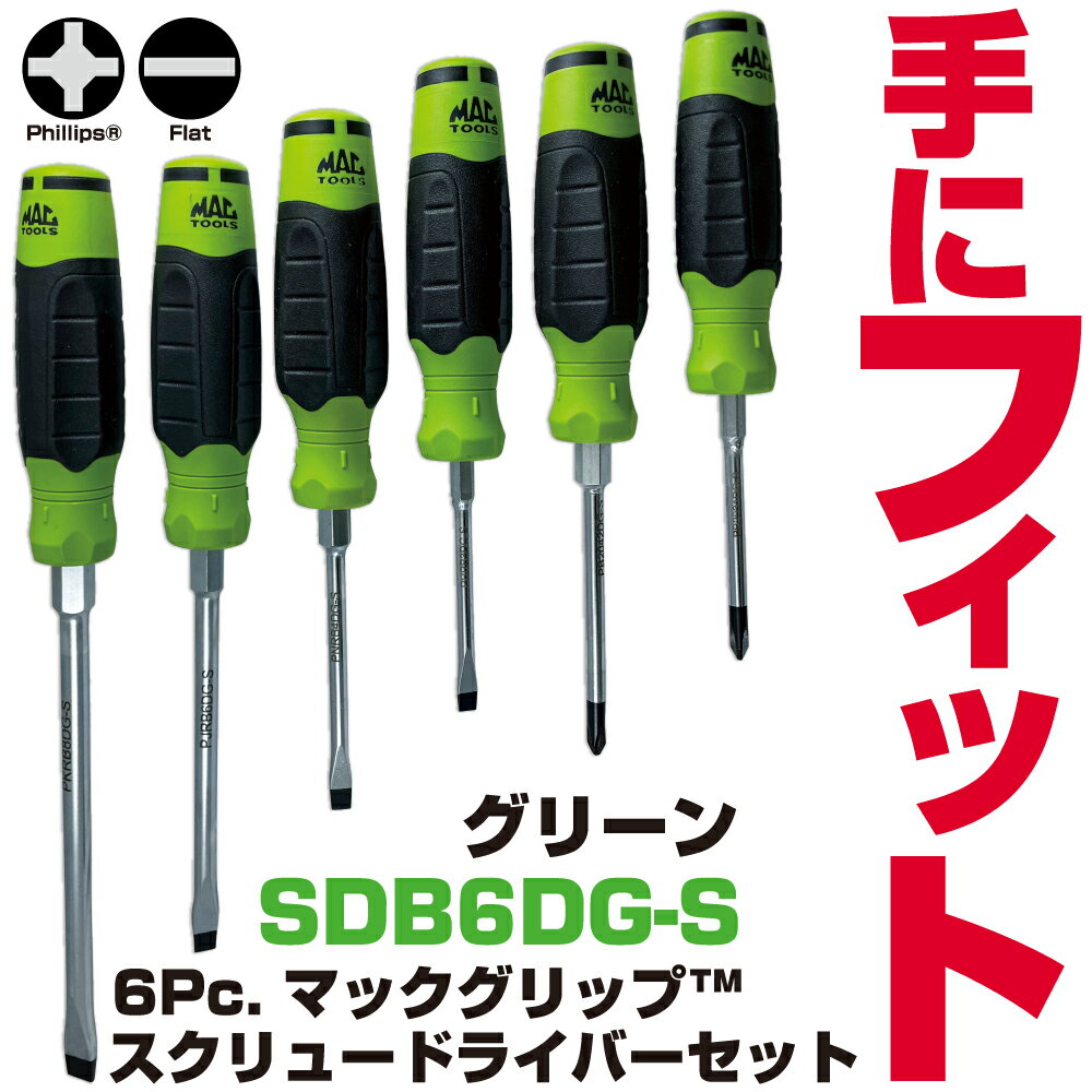 マックツールズ 6Pc. マックグリップ スクリュードライバーセット（グリーン）SDB6DG-S　MAC TOOLS