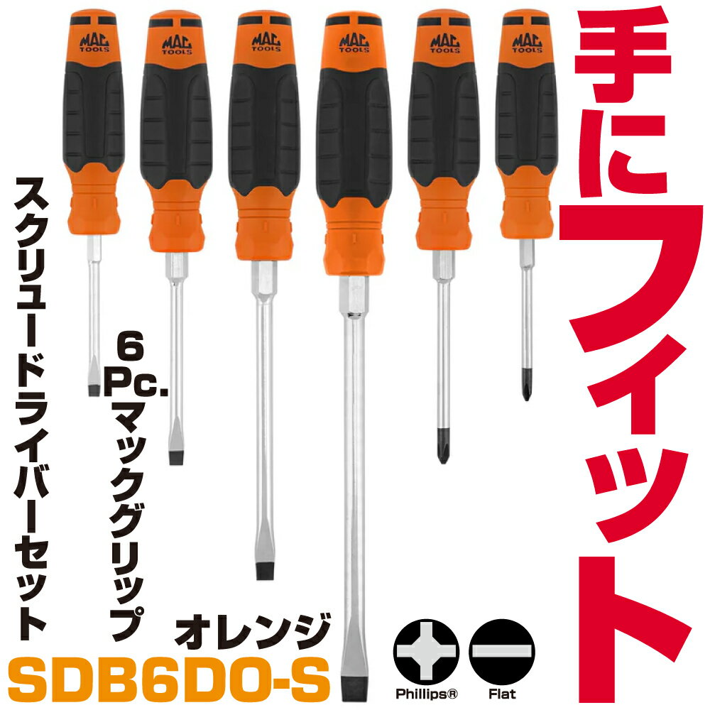 Rakuten - マックツールズ 6Pc. マックグリップ スクリュードライバーセット（オレンジ）SDB6DO-S　MAC TOOLS