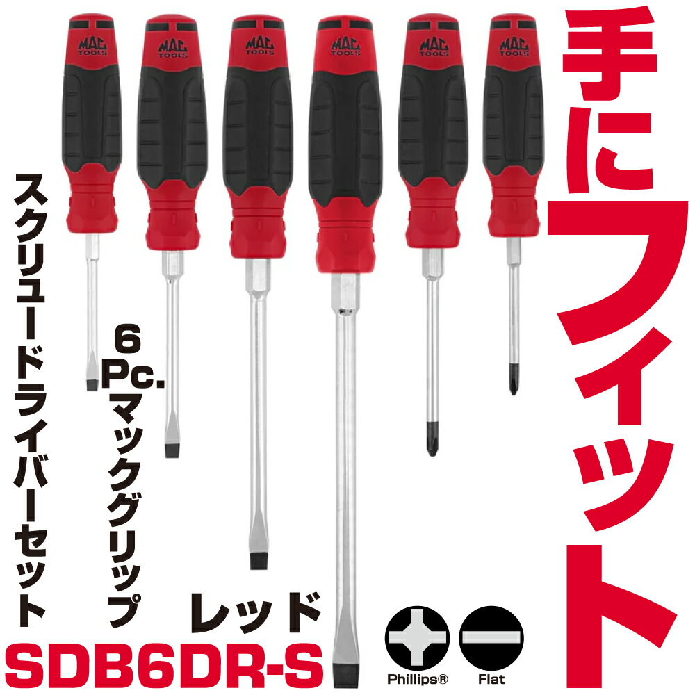 Rakuten - マックツールズ 6Pc. マックグリップ スクリュードライバーセット（レッド）SDB6DO-S　MAC TOOLS