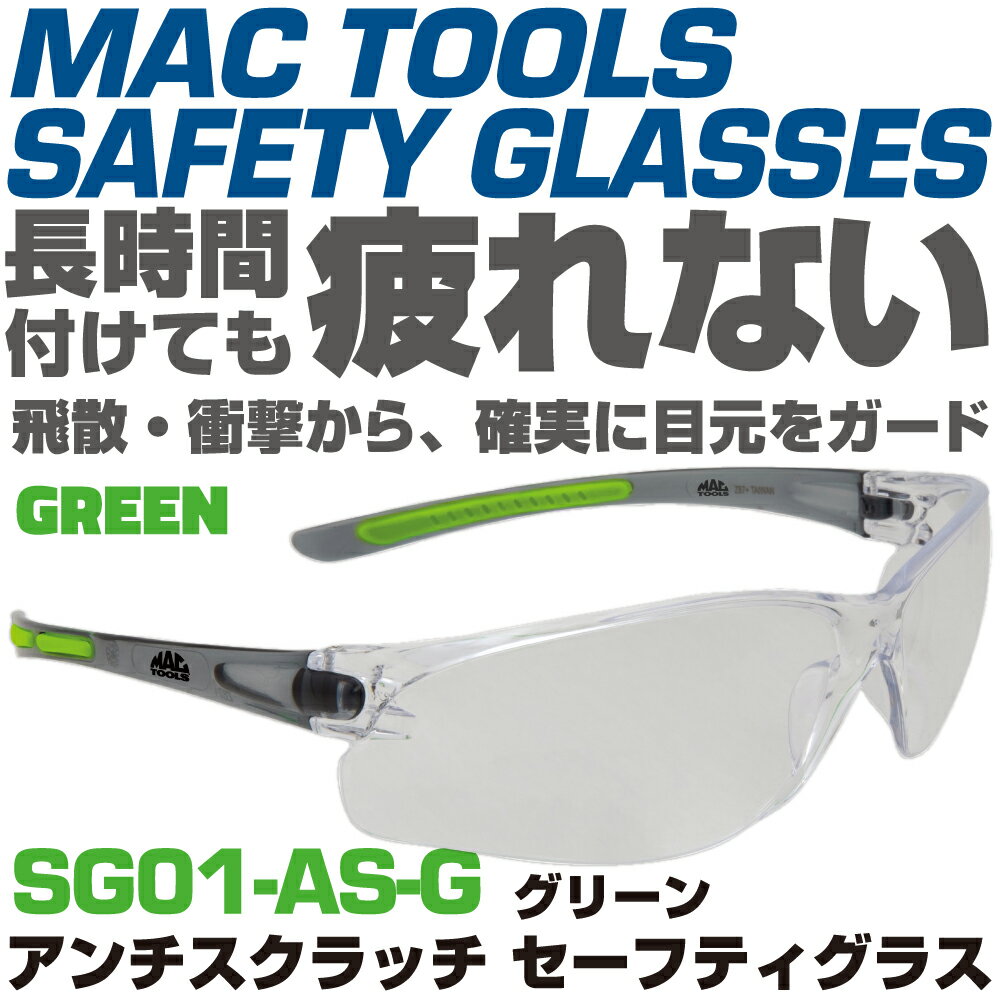 Rakuten - マックツールズ アンチスクラッチ セーフティーグラス（グリーン）SG01-AS-G　MAC TOOLS