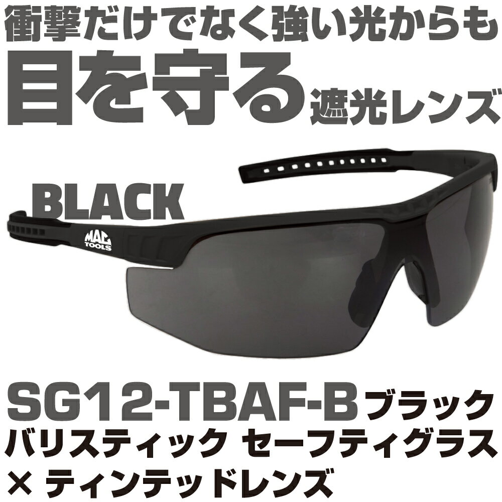Rakuten - マックツールズ バリスティック セーフティーグラス×ティンテッドレンズ（ブラック）SG12-TBAF-B　MAC TOOLS