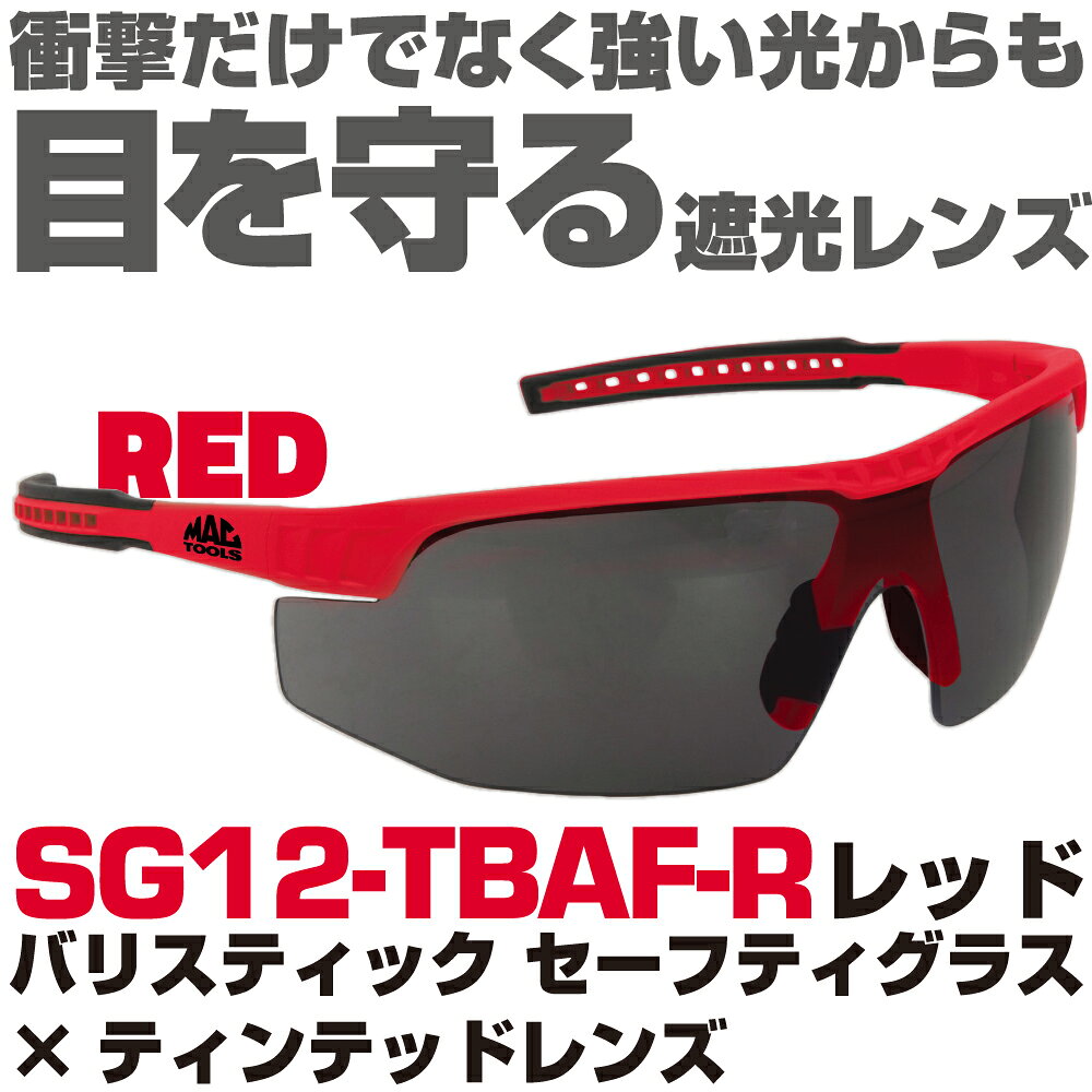 Rakuten - マックツールズ バリスティック セーフティーグラス×ティンテッドレンズ（レッド）SG12-TBAF-R　MAC TOOLS
