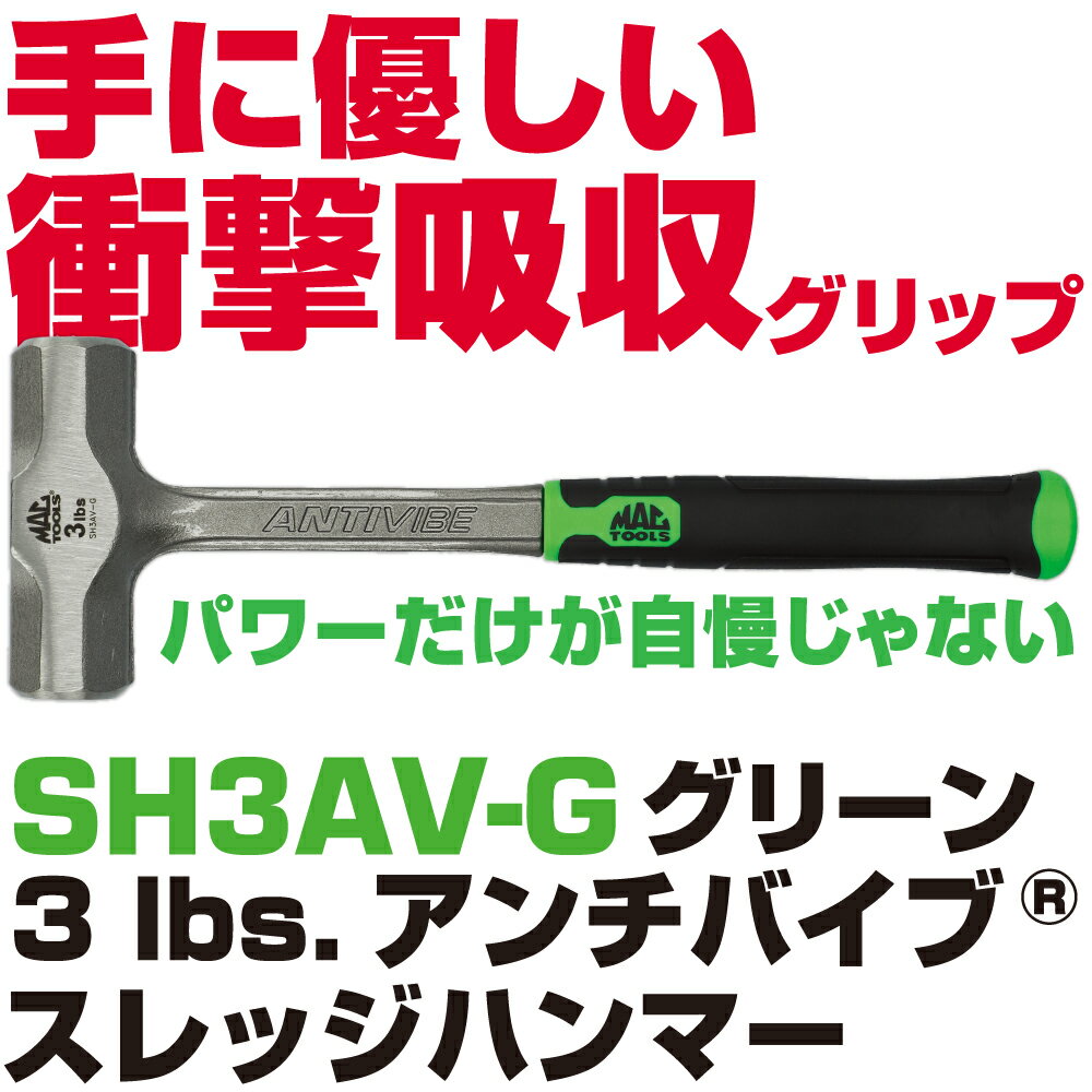 Rakuten - MAC TOOLS（マックツールズ） Anti-Vibe&reg; スレッジハンマー3lbs. SH3AV-G