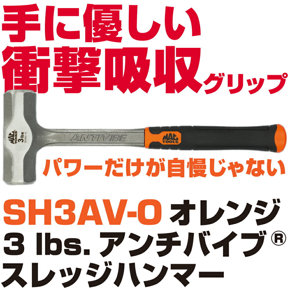 Rakuten - MAC TOOLS（マックツールズ） Anti-Vibe&reg; スレッジハンマー3lbs. SH3AV-O