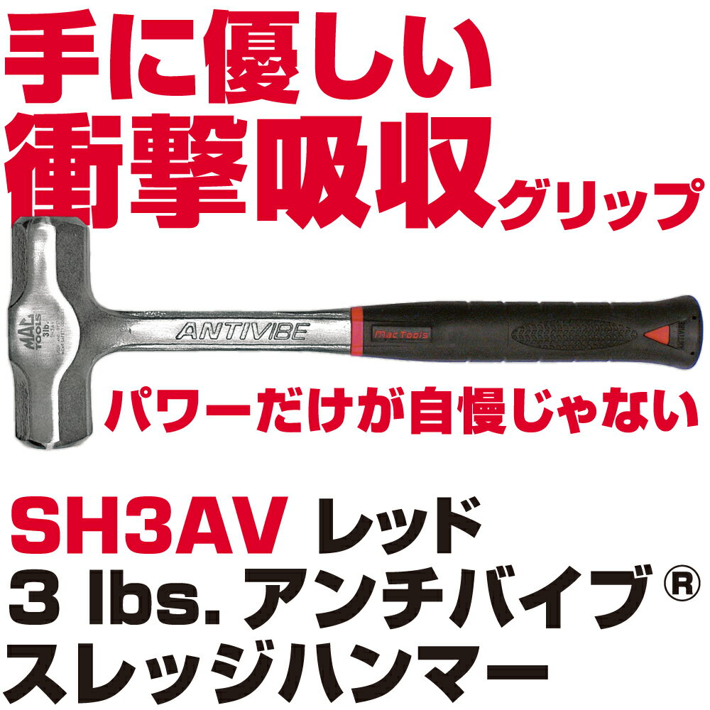 MAC TOOLS（マックツールズ） Anti-Vibe&reg; スレッジハンマー3lbs. SH3AV