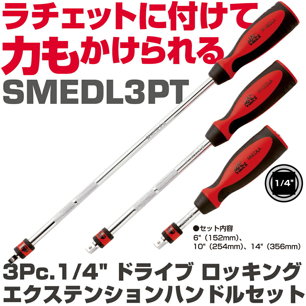商品説明 ・全長：152mm,254mm,356mmエクステンション、ナットドライバーなど様々な使い方ができるユニークなハンドル付きエクステンション。ソケットが脱落しないようロッキング機構になっています。快適なノンスリップハンドルで、ラチェットの使用も可能。