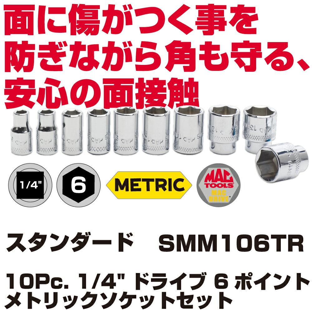 Rakuten - MAC TOOLS（マックツールズ） 10Pc. 6Pt. 1/4