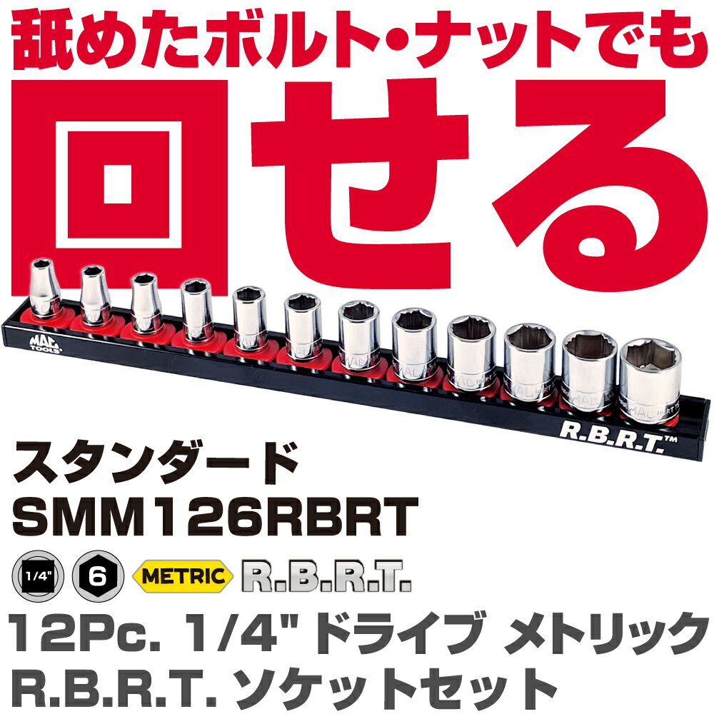 Rakuten - マックツールズ 12Pc.1/4インチドライブ 標準メトリック R.B.R.T.™ ソケットセットSMM126RBRT