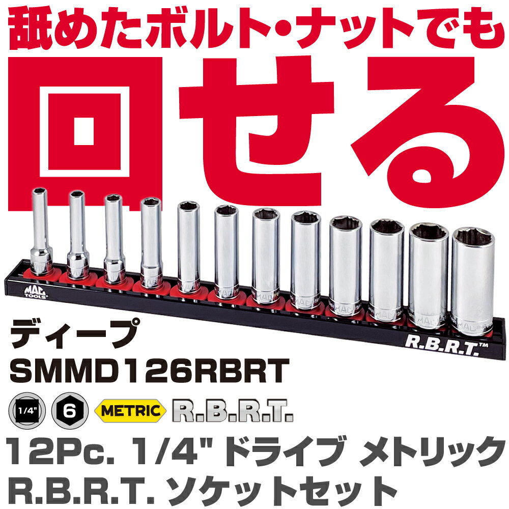 Rakuten - マックツールズ 12Pc. 1/4インチドライブ ディープタイプ メ トリック R.B.R.T.™ ソケットセット SMMD126RBRT