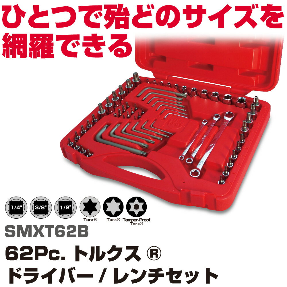 MAC TOOLS（マックツールズ） 62Pc.トルクス ソケット＆レンチセット SMXT62B